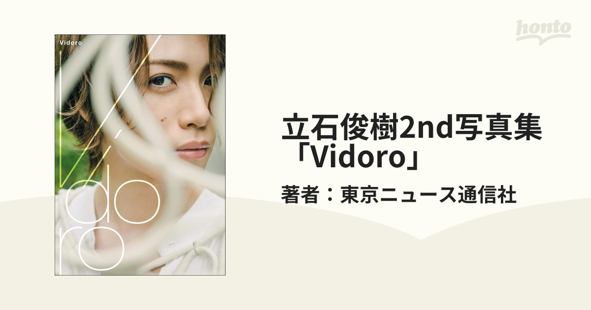 スーパーセール】 立石俊樹2nd写真集 Vidoro aob.adv.br