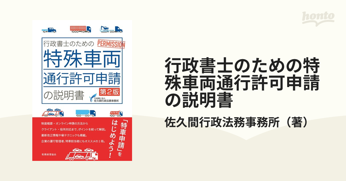 行政書士のための特殊車両通行許可申請の説明書 第２版