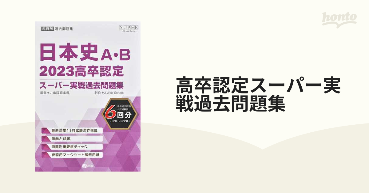 高卒認定スーパー実戦過去問題集 世界史A・B 2018 - その他