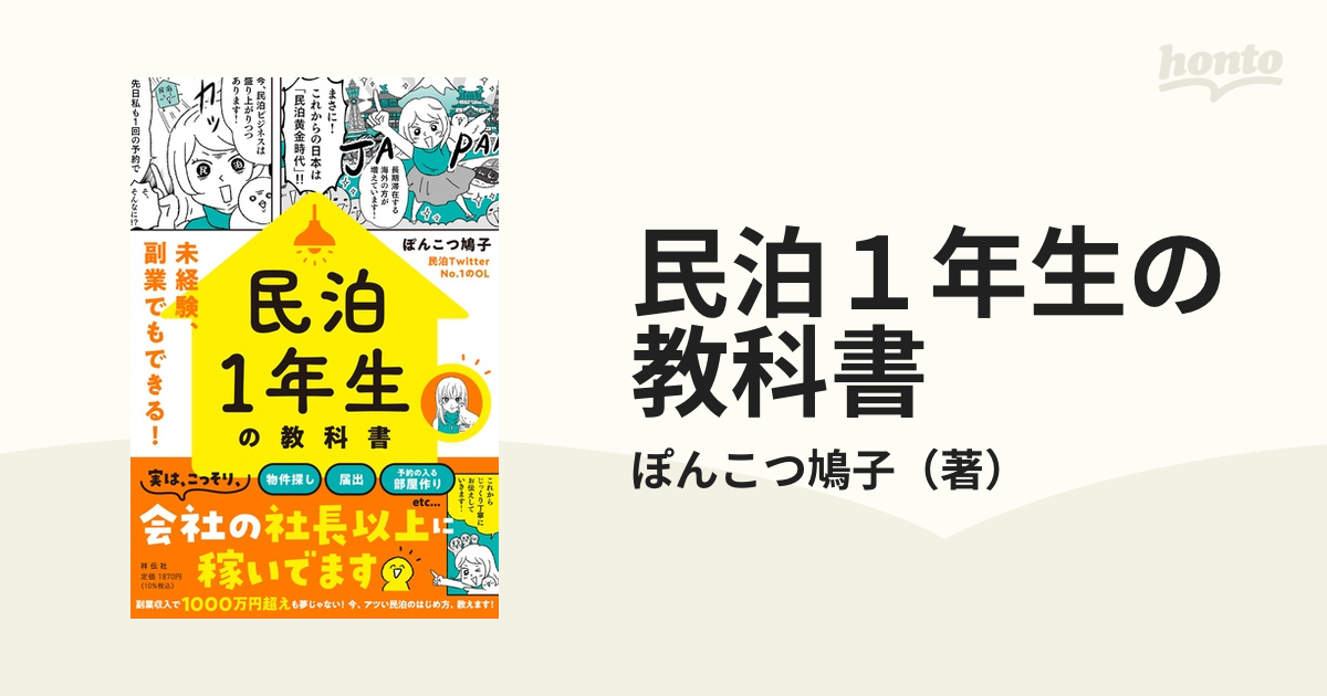 民泊1年生の教科書――未経験、副業でもできる! - 人文