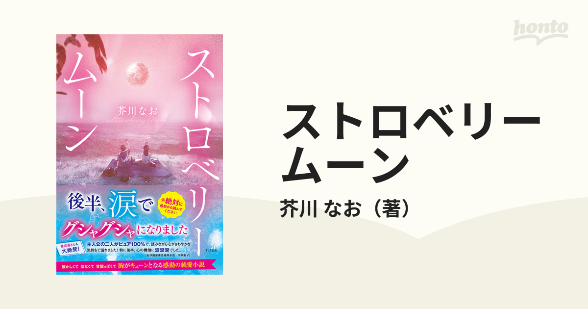 ストロベリームーンの通販 芥川 なお 小説：honto本の通販ストア