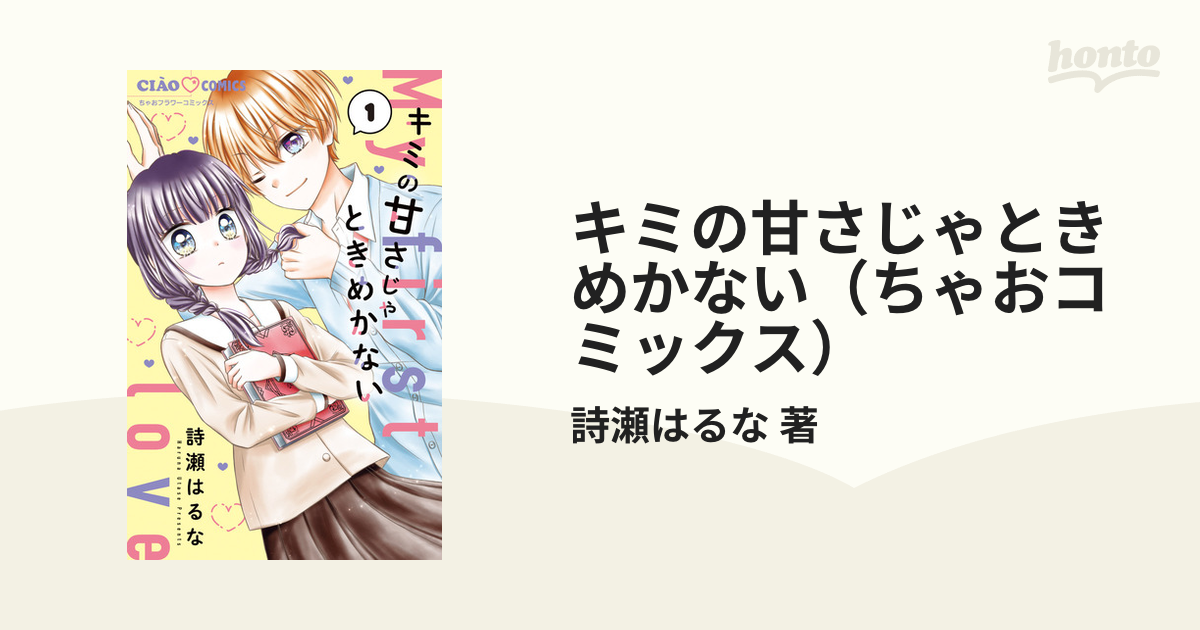 キミの甘さじゃときめかない（ちゃおコミックス） 3巻セットの通販/詩