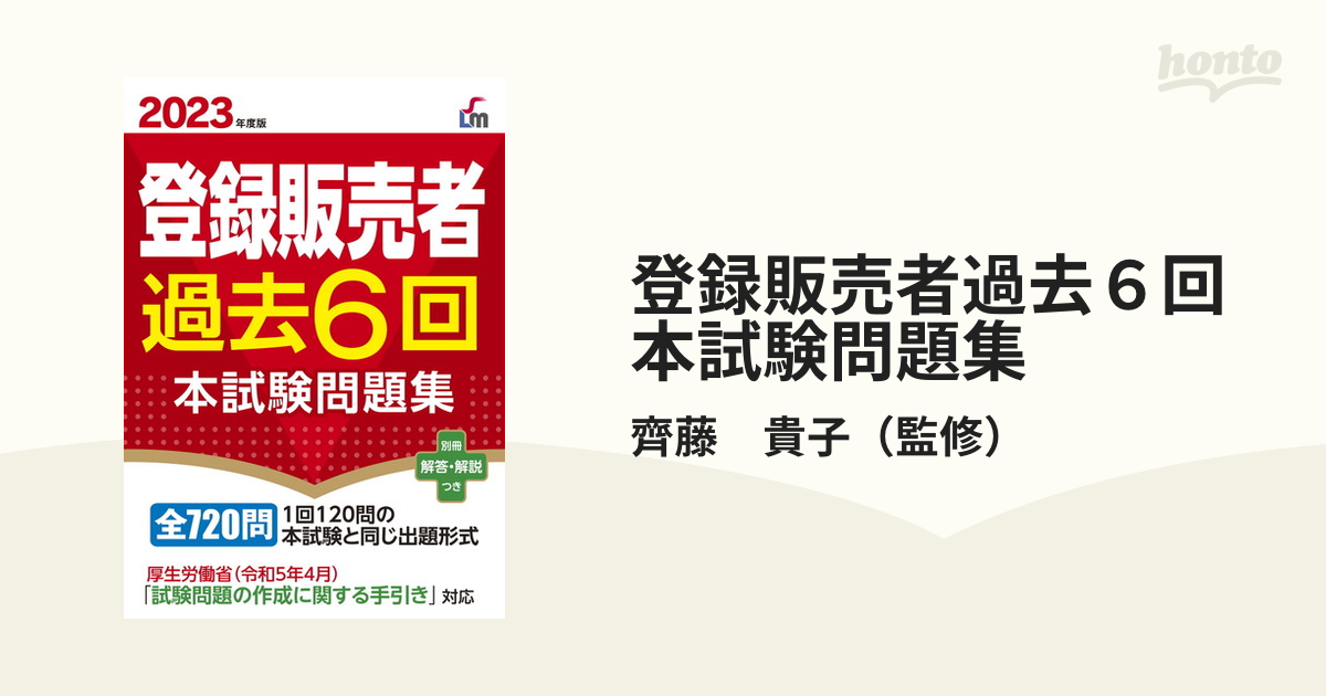 宅配便送料無料 2020年度版 登録販売者過去6回本試験問題集