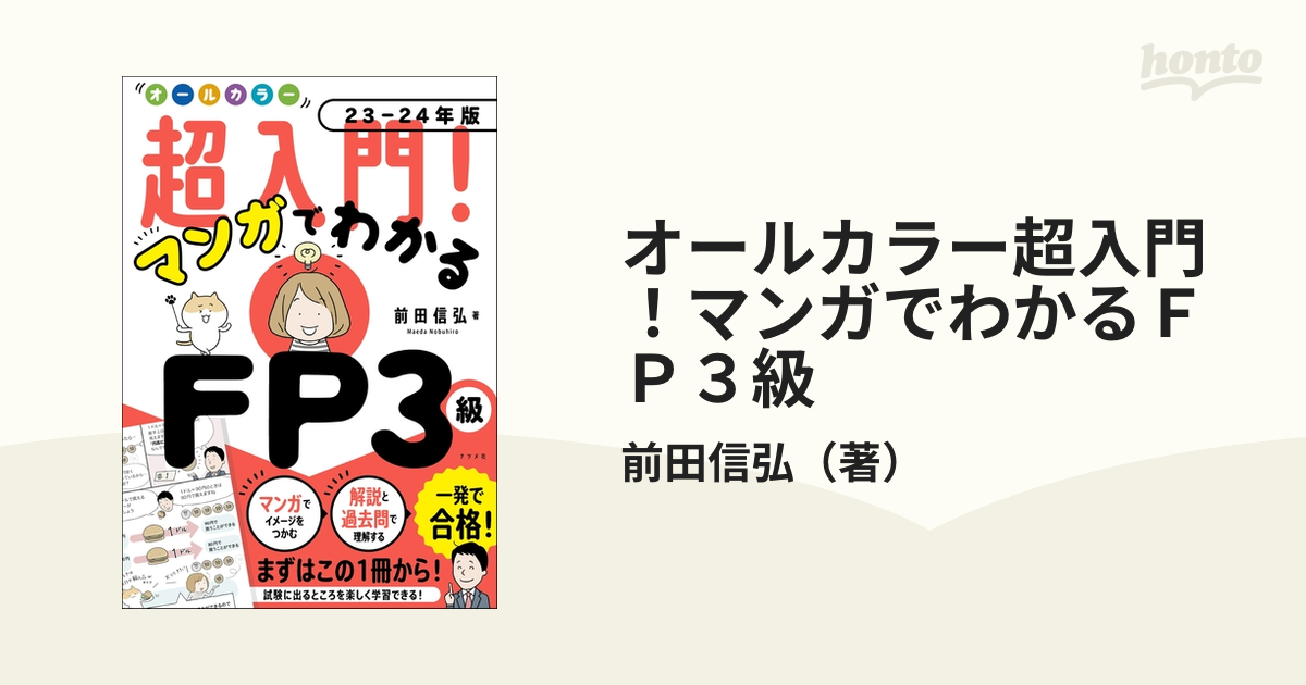 オールカラー超入門！マンガでわかるＦＰ３級 ２３−２４年版