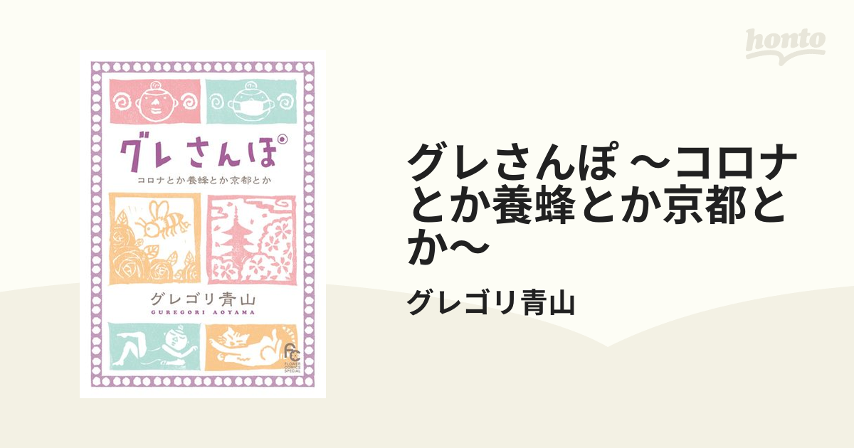 グレさんぽ ～コロナとか養蜂とか京都とか～