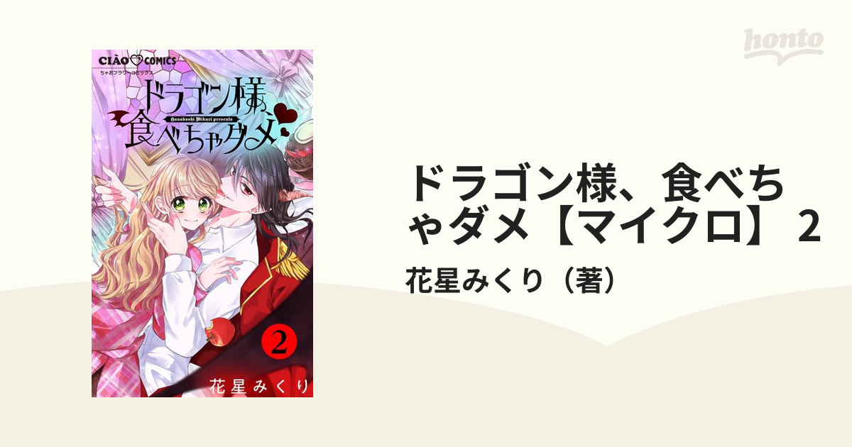 ドラゴン様、食べちゃダメ【マイクロ】 2（漫画）の電子書籍｜新刊 無料・試し読みも！honto電子書籍ストア