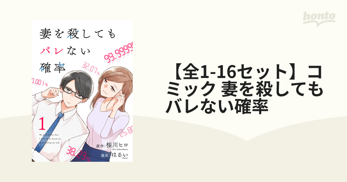 全1-14セット】コミック 妻を殺してもバレない確率（漫画） - 無料