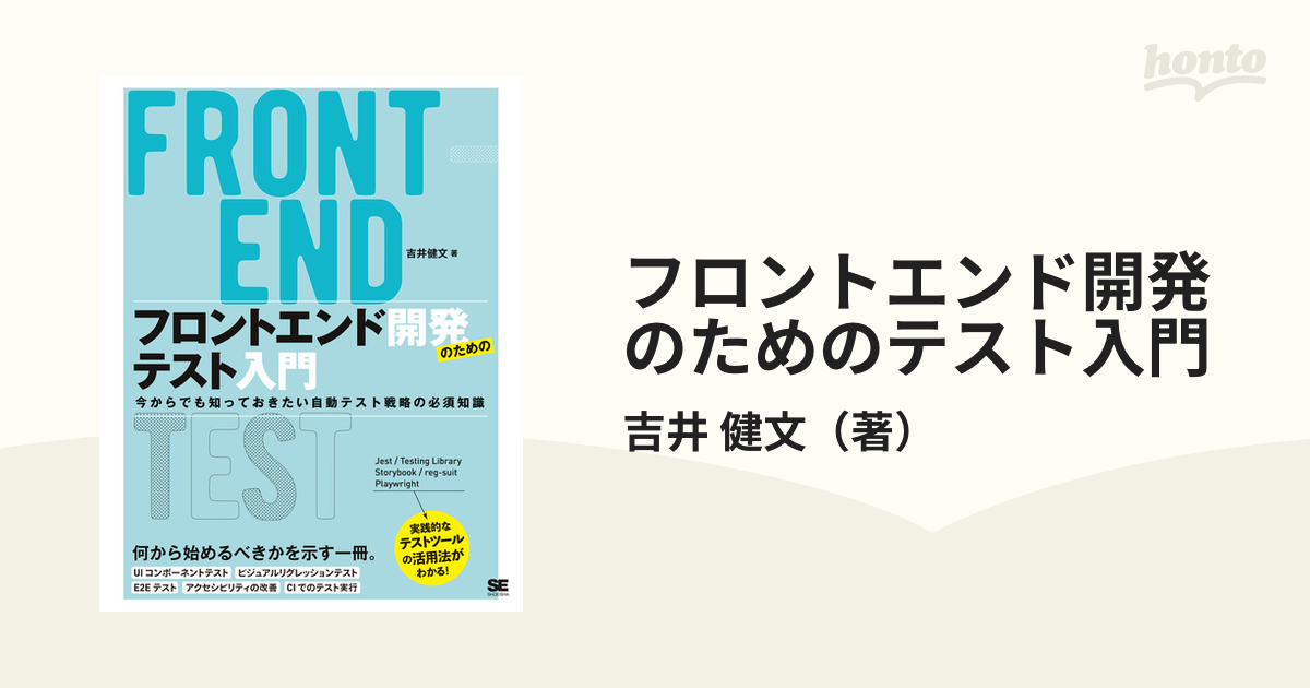 フロントエンド開発のためのテスト入門 今からでも知っておきたい自動テスト戦略の必須知識