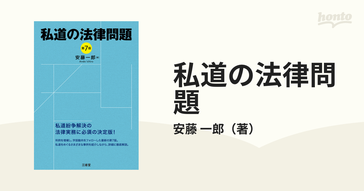 私道の法律問題 第７版の通販/安藤 一郎 - 紙の本：honto本の通販ストア