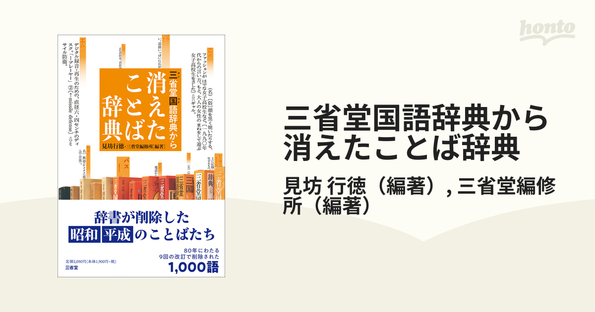 三省堂国語辞典から消えたことば辞典