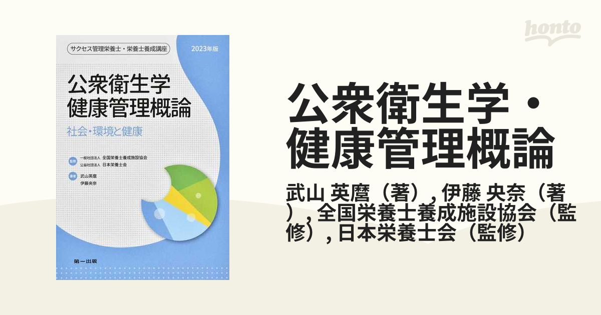 書籍] サクセス管理栄養士講座 〔1〕 全国栄養士養成施設協会 監修