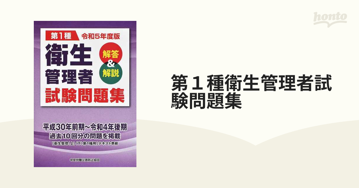 第１種衛生管理者試験問題集 解答＆解説 令和５年度版の通販 - 紙の本