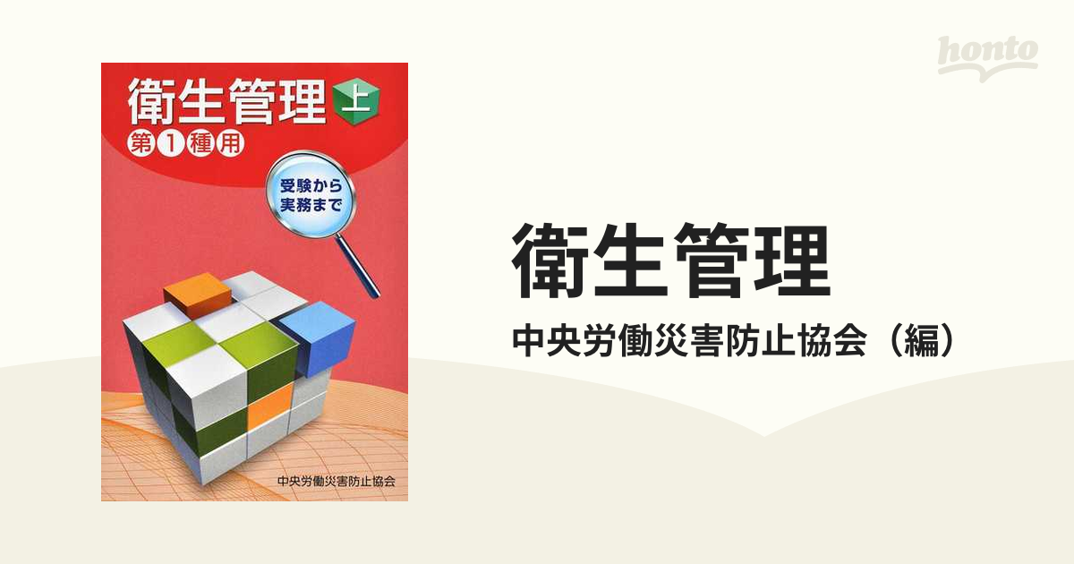 衛生管理 第１種用 受験から実務まで 第１３版 上