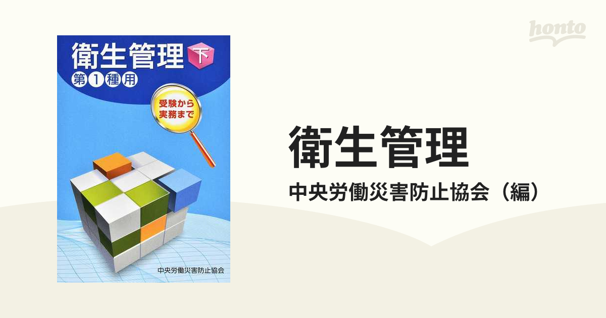 衛生管理 : 第1種用 : 受験から実務まで 下 - その他