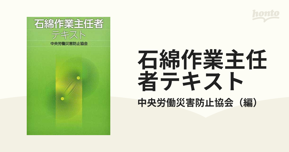 石綿作業主任者テキスト 第４版の通販/中央労働災害防止協会 - 紙の本