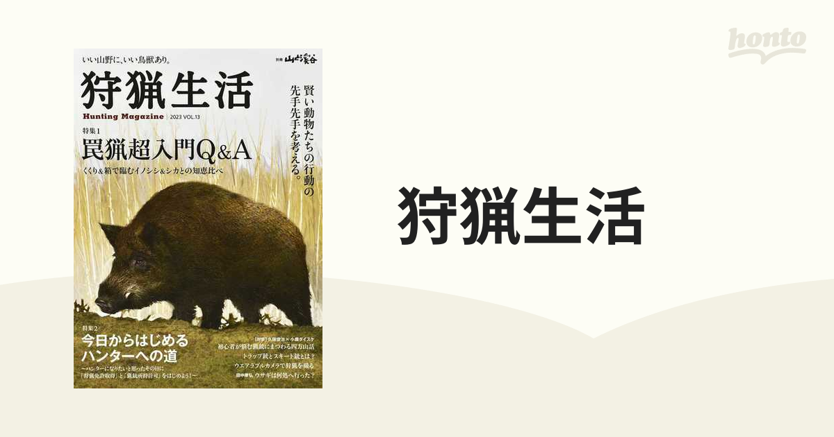 狩猟生活 いい山野に、いい鳥獣あり。 ２０２１ Ｖｏｌ．８ 山と渓谷社