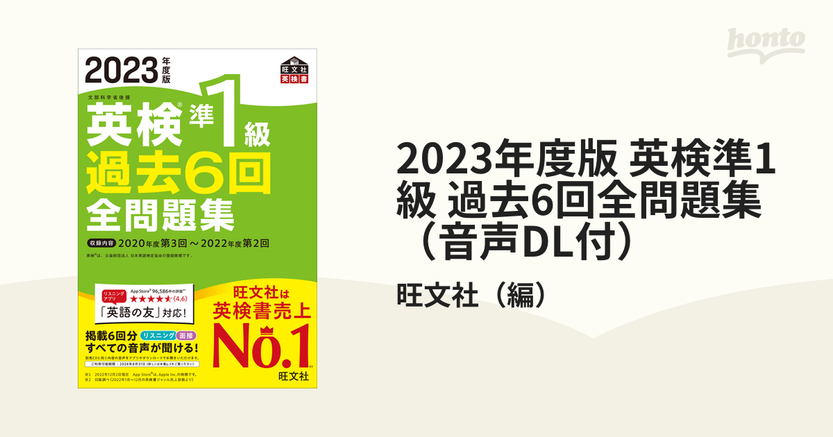 2023年度版 英検準1級 過去6回全問題集（音声DL付）の電子書籍 - honto