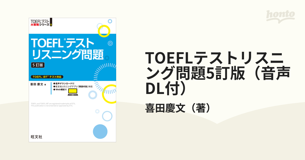 TOEFLテストリスニング問題5訂版（音声DL付）