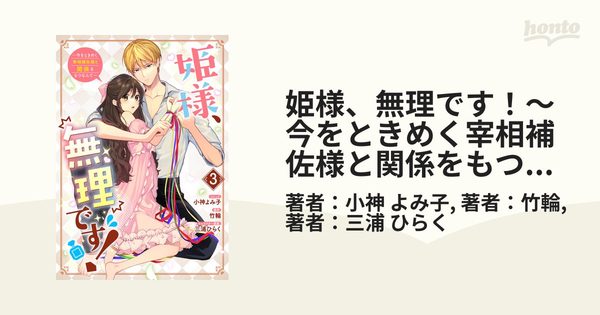 【期間限定価格】姫様、無理です！～今をときめく宰相補佐様と関係をもつなんて～（３）【電子限定描き下ろしカラーイラスト付き】