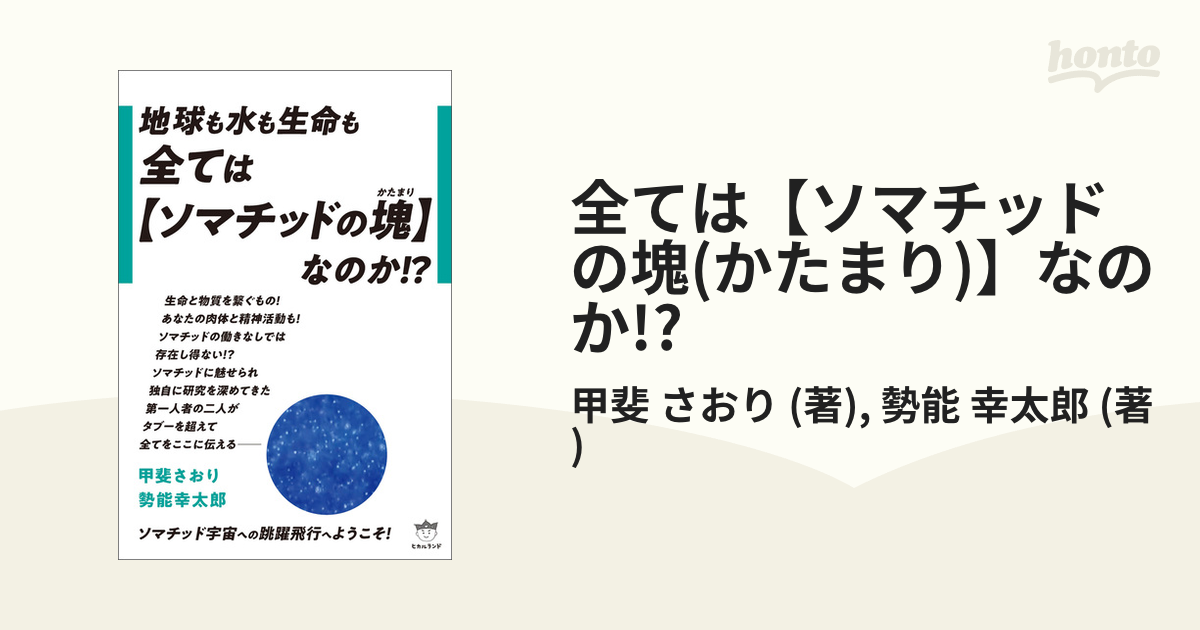 全ては【ソマチッドの塊(かたまり)】なのか!?