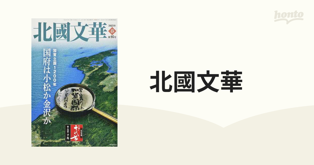 北國文華 2023年春 第95号