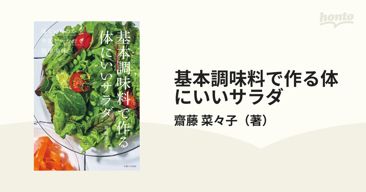 基本調味料で作る体にいいサラダ 体をいたわる◎季節をいただく◎簡単美味