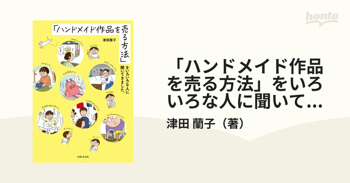 ハンドメイド作品を売る方法」をいろいろな人に聞いてきました。の通販/津田 蘭子 紙の本：honto本の通販ストア