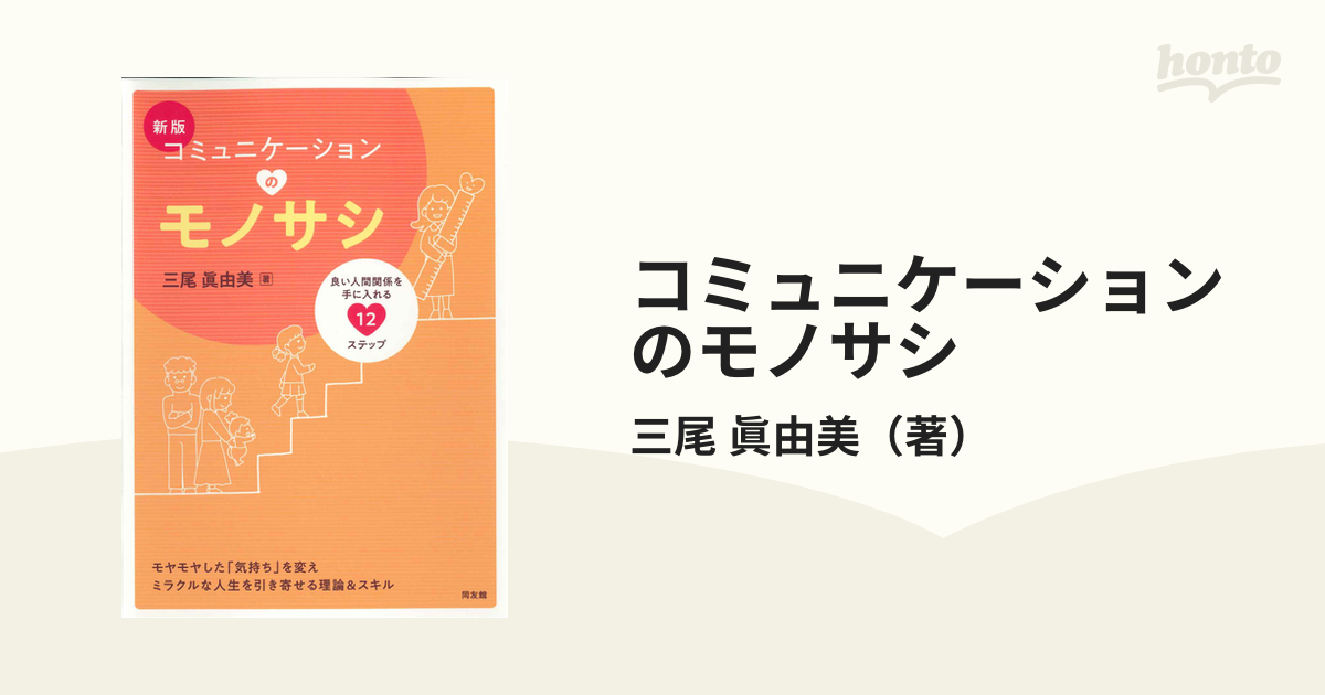 コミュニケーションのモノサシ 良い人間関係を手に入れる１２ステップ