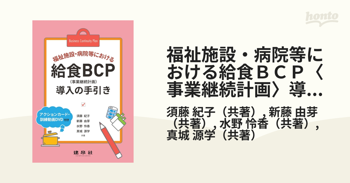 福祉施設・病院等における給食ＢＣＰ〈事業継続計画〉導入の手引き