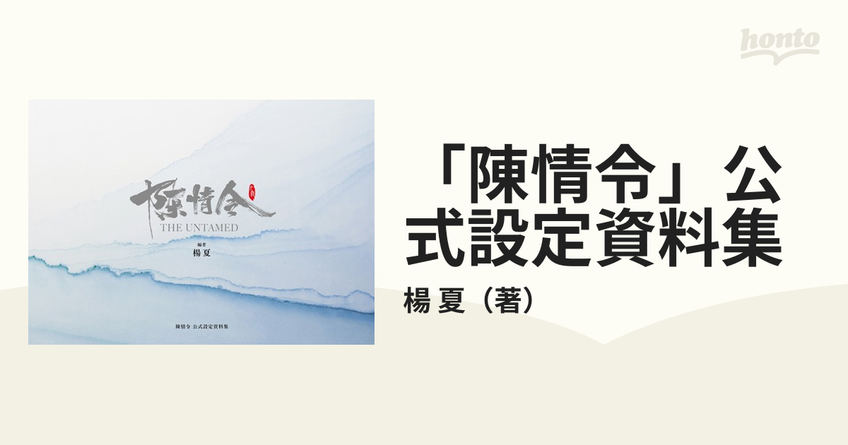 楊夏 「陳情令」公式設定資料集 Book