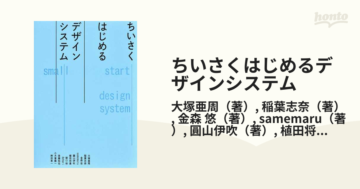 ちいさくはじめるデザインシステム