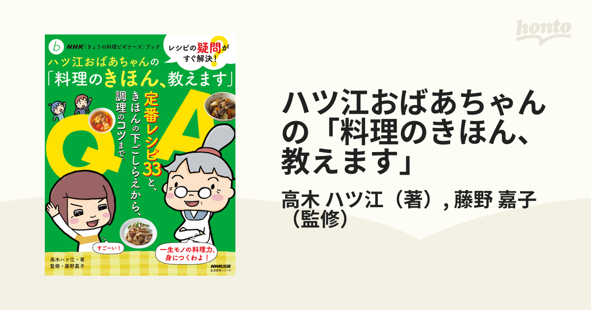 ハツ江おばあちゃんの「料理のきほん、教えます」 レシピの疑問がすぐ解決！