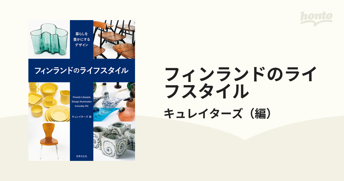 フィンランドのライフスタイル 暮らしを豊かにするデザイン