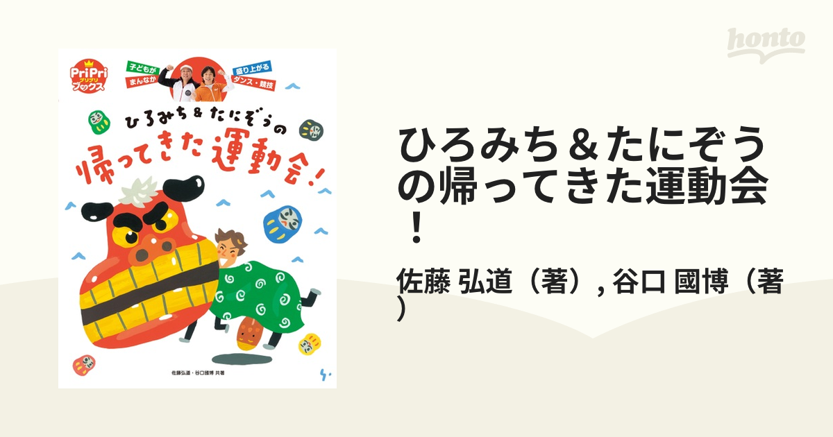 ひろみち&たにぞうの運動会だよ,ドーンといってみよう! - キッズ