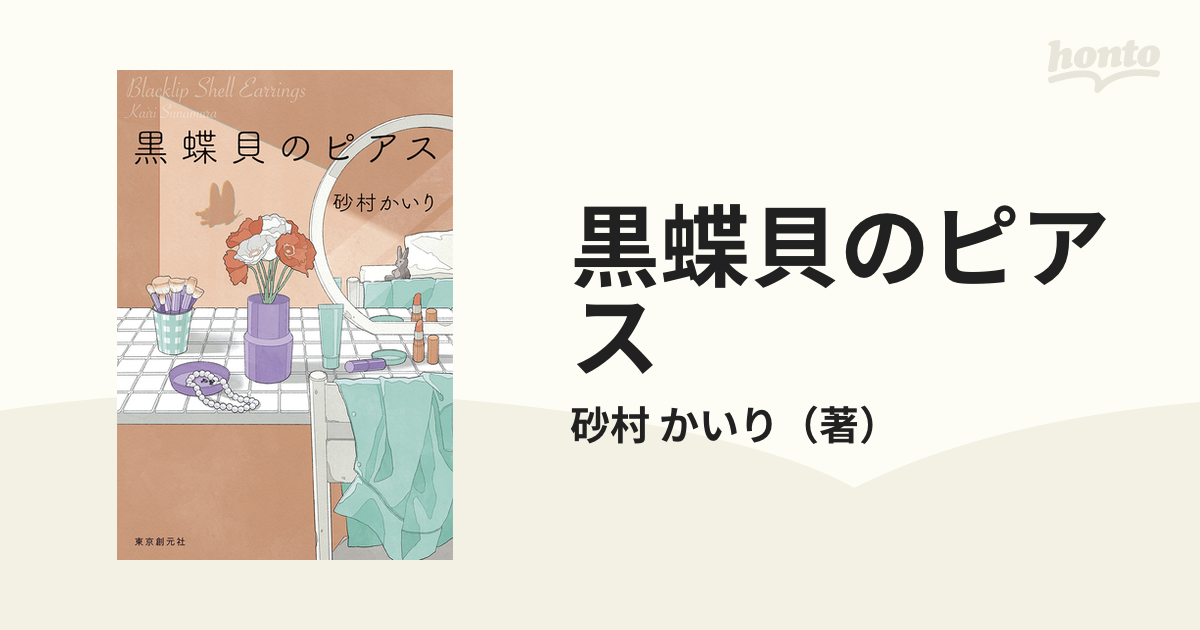 黒蝶貝のピアスの通販/砂村 かいり - 小説：honto本の通販ストア