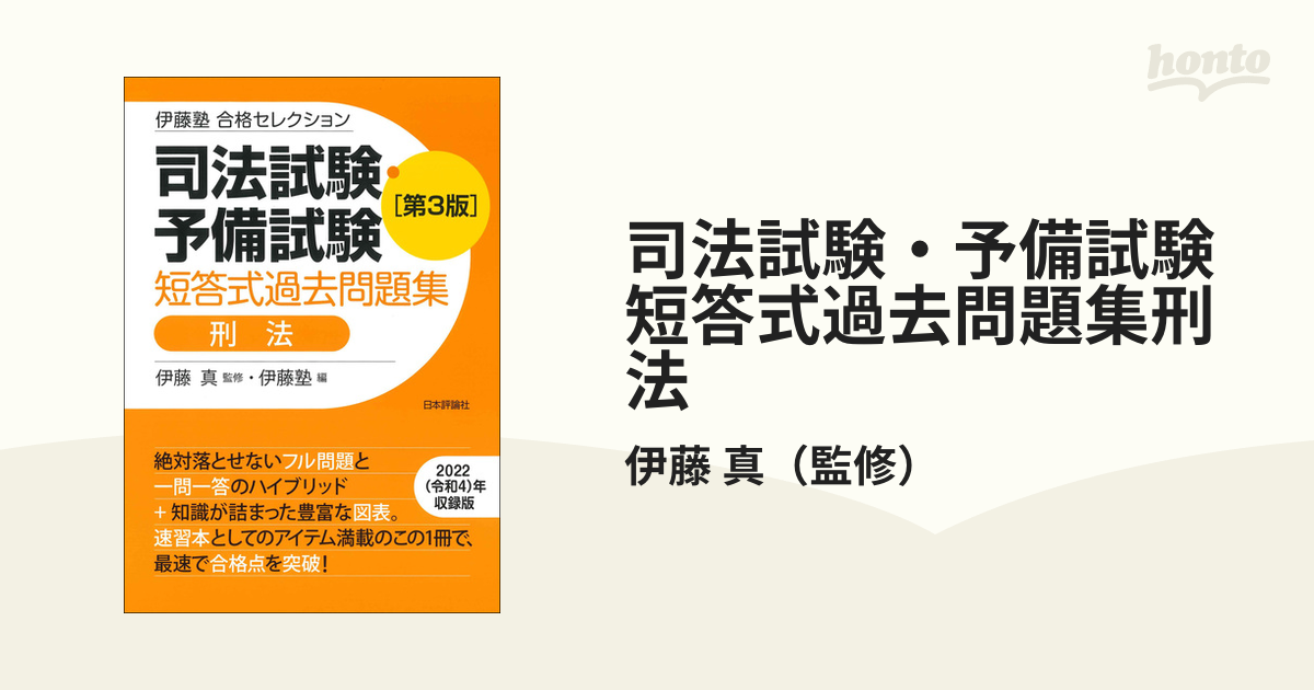 司法試験・予備試験短答式過去問題集刑法 第３版の通販/伊藤 真 - 紙の