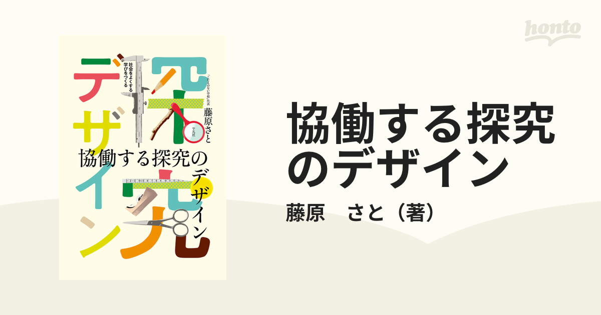 探究」する学びをつくる 社会とつながるプロジェクト型学習／藤原さと