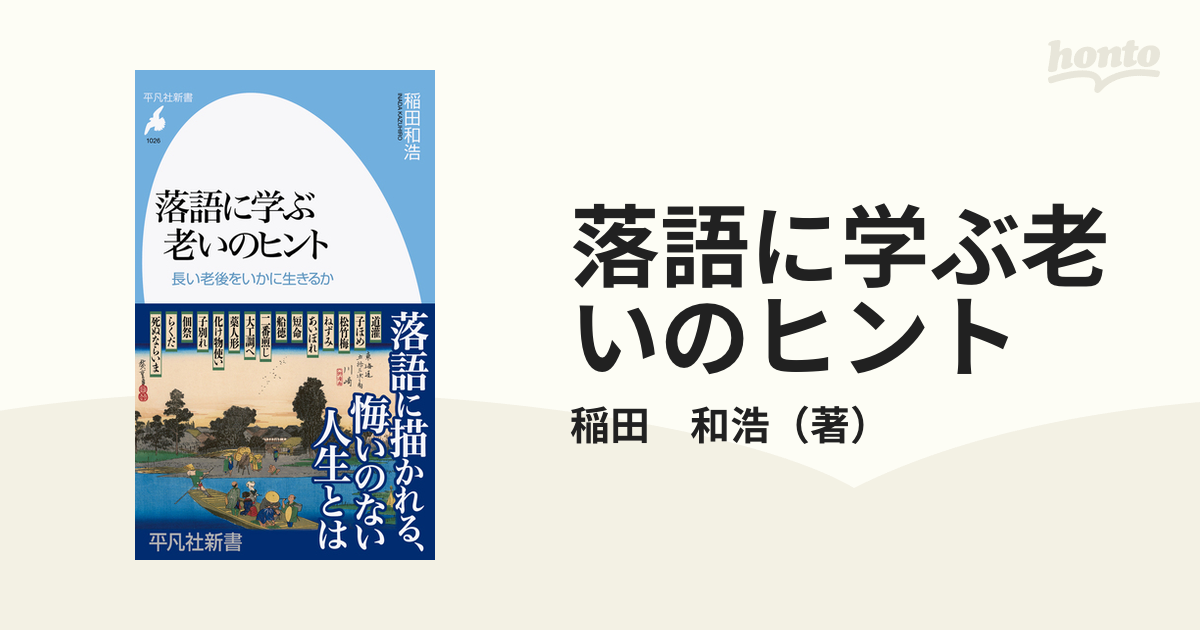 落語に学ぶ老いのヒント 長い老後をいかに生きるかの通販/稲田 和浩