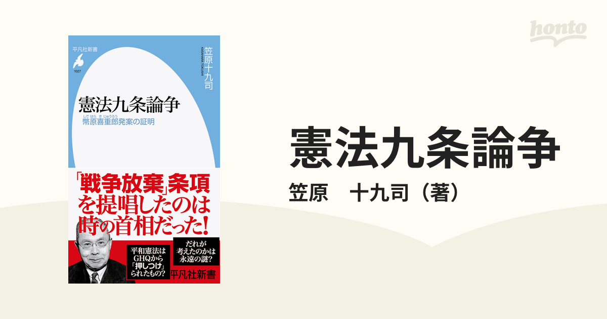 憲法九条論争 幣原喜重郎発案の証明