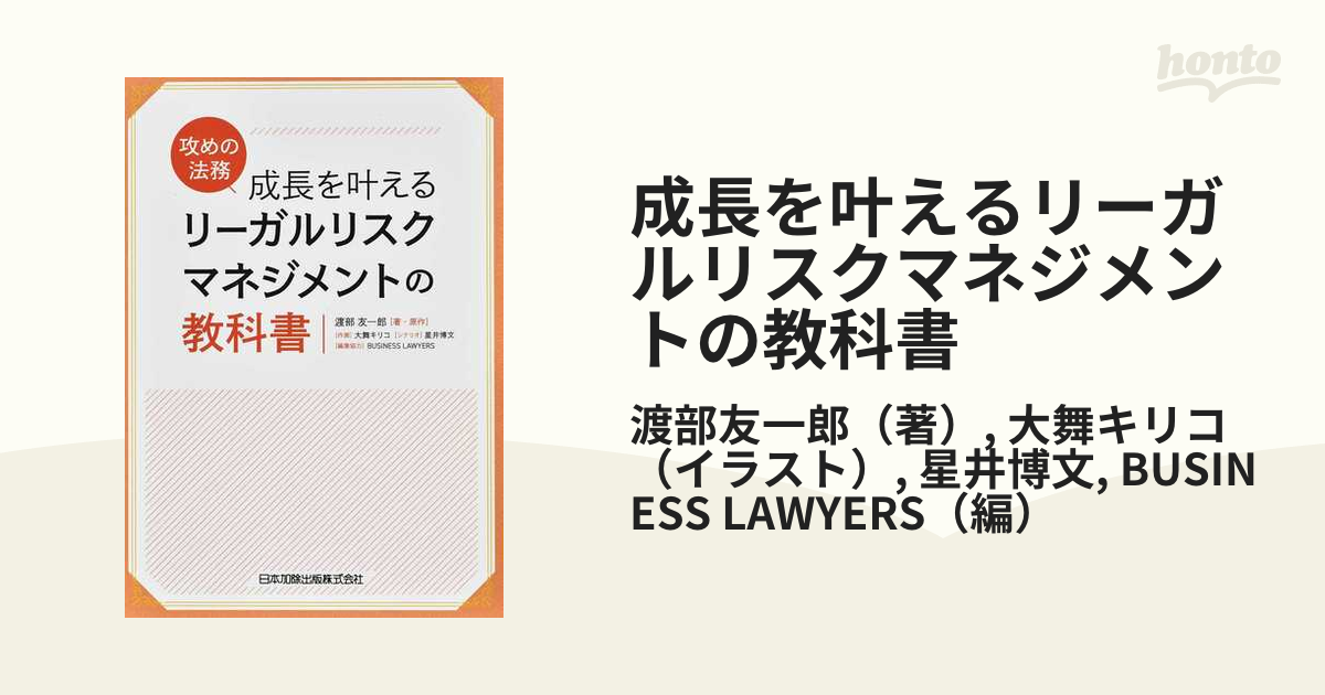 成長を叶えるリーガルリスクマネジメントの教科書 攻めの法務