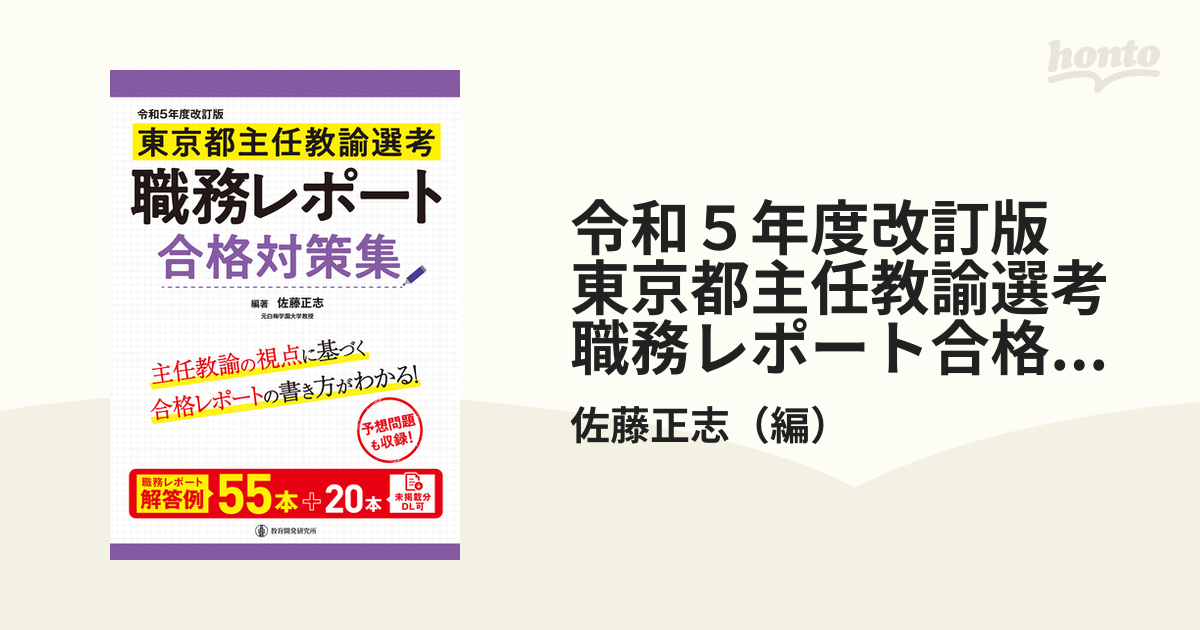 令和５年度改訂版　東京都主任教諭選考　職務レポート合格対策集