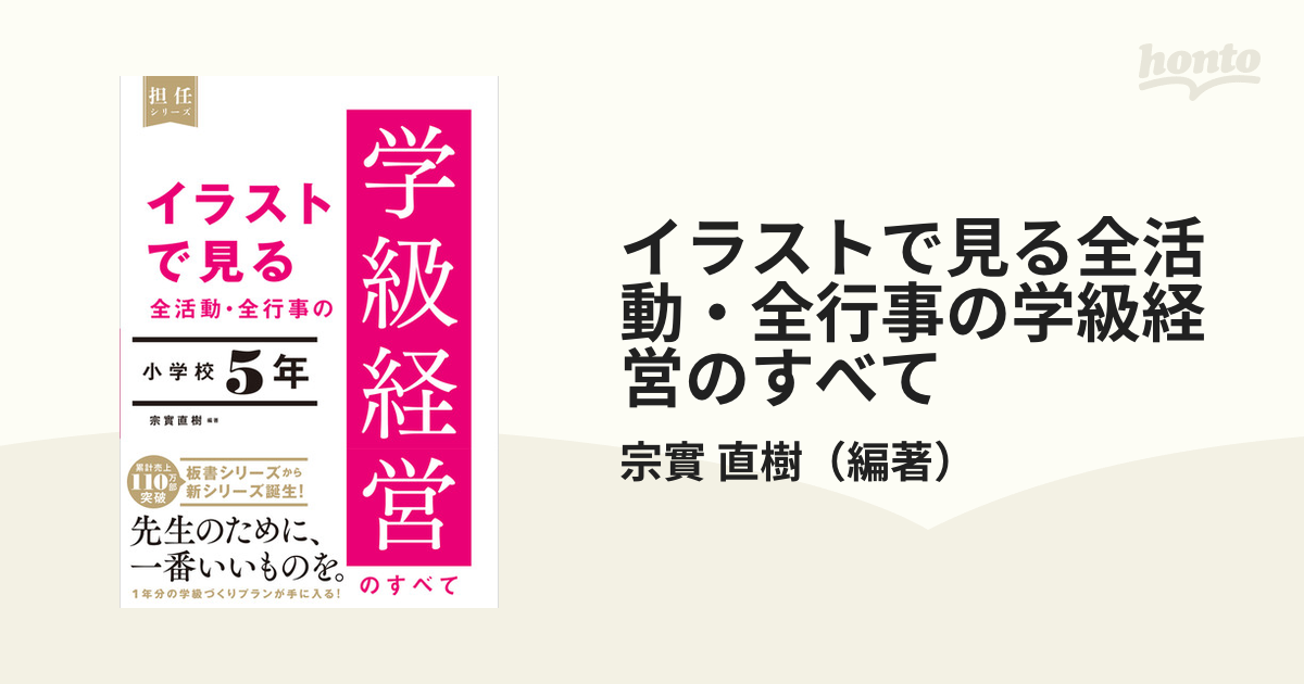 イラストで見る全活動・全行事の学級経営のすべて 小学校５年の通販/宗