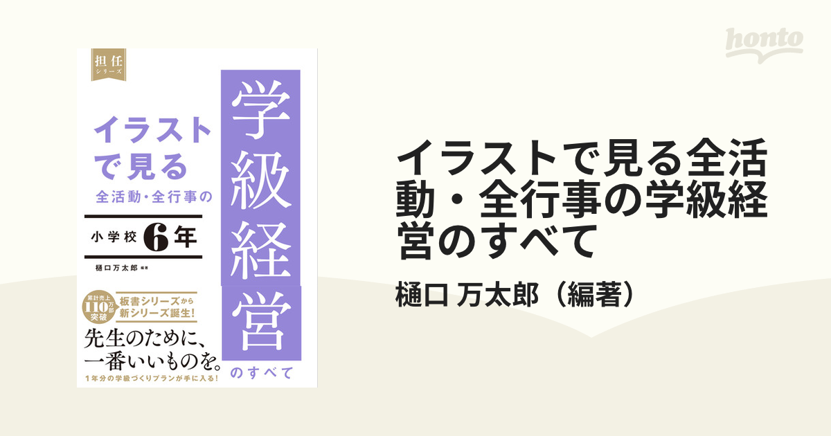 イラストで見る 全活動・全行事の学級経営のすべて 小学校6年