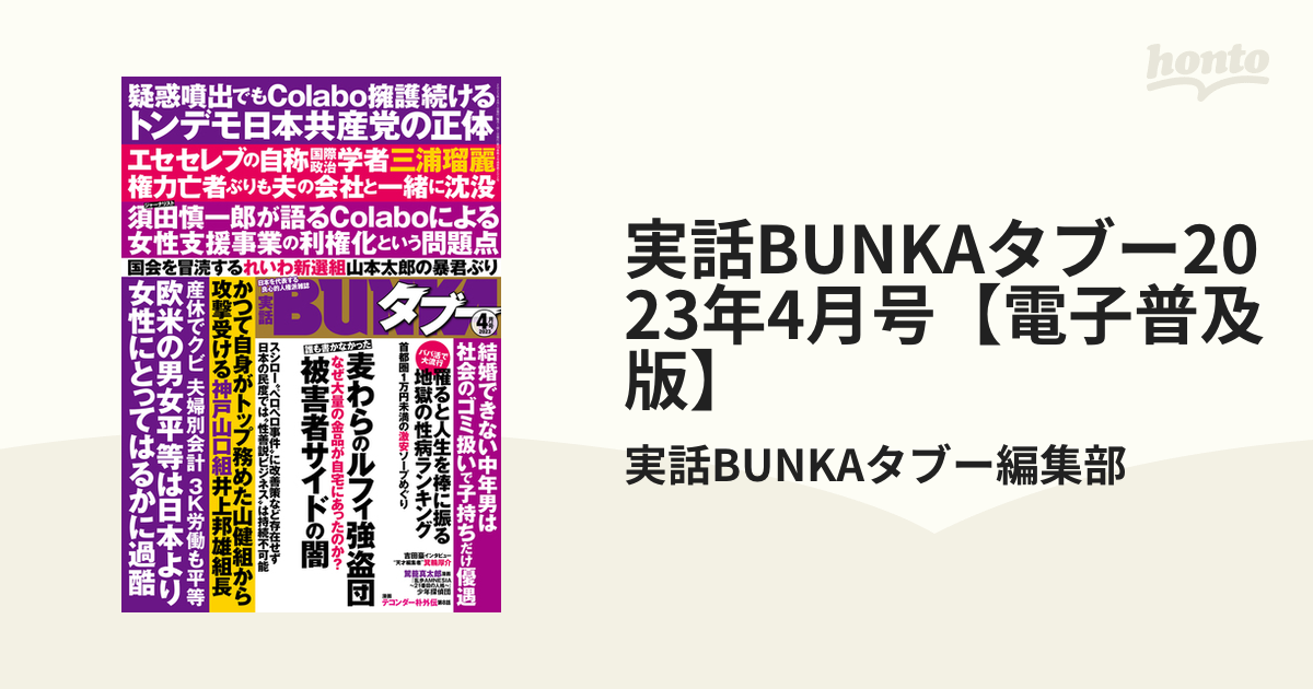 実話BUNKAタブー2023年4月号【電子普及版】の電子書籍 - honto電子書籍