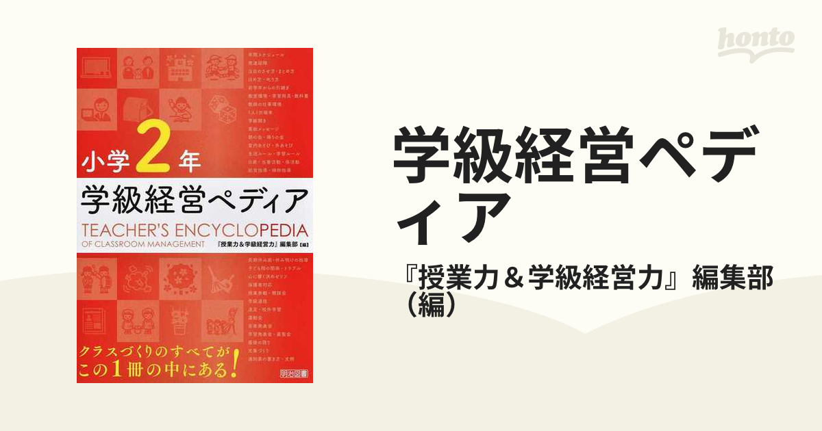 学級経営ペディア 小学２年