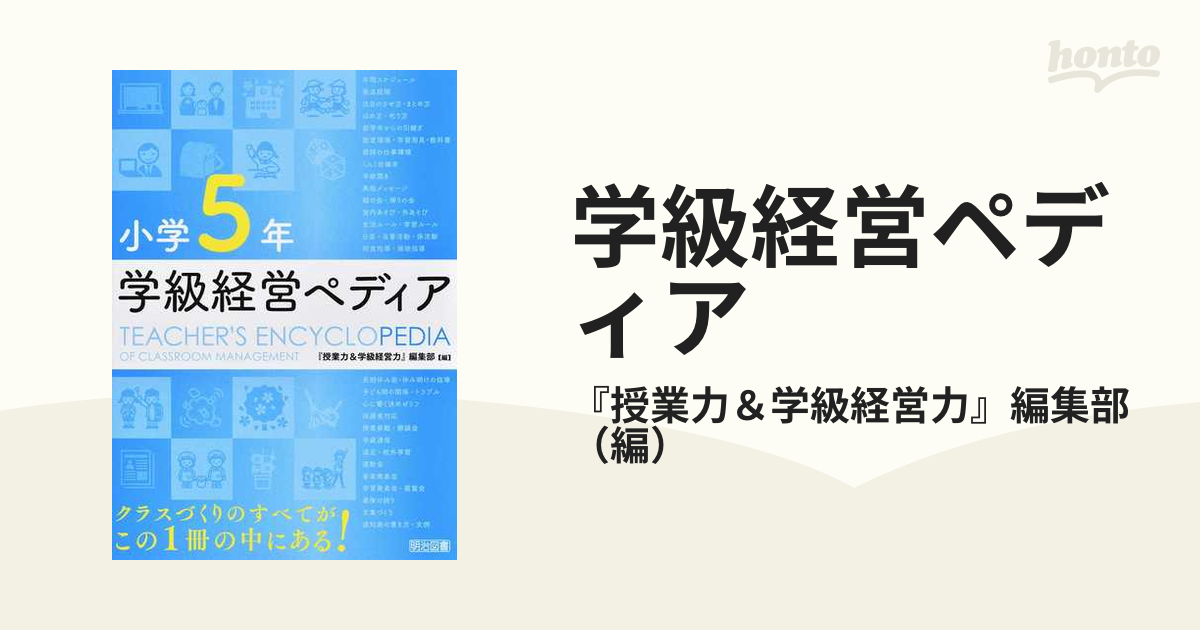 学級経営ペディア 小学５年