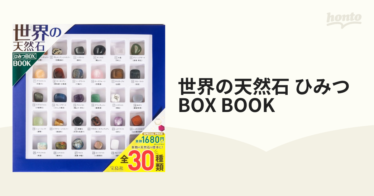 宝島社 世界の天然石 ひみつBOX BOOK (バラエティ) - 標本用品