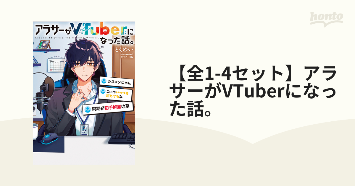 全1-3セット】アラサーがVTuberになった話。 - honto電子書籍ストア