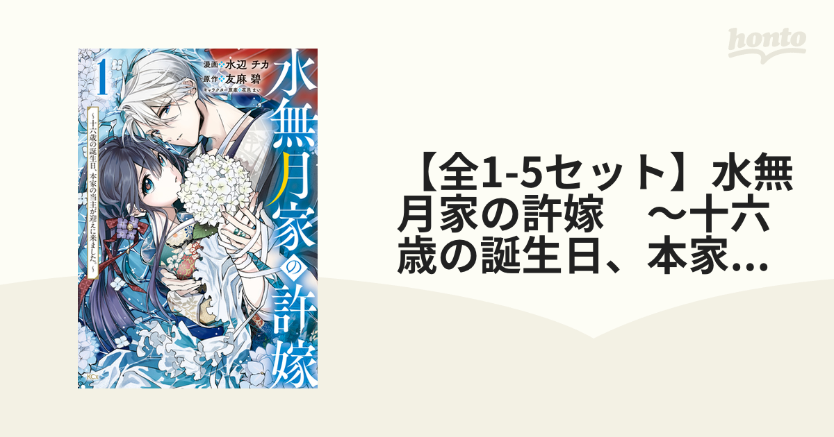 現金特価】 水無月家の許嫁 ～十六歳の誕生日 本家の当主が迎えに来