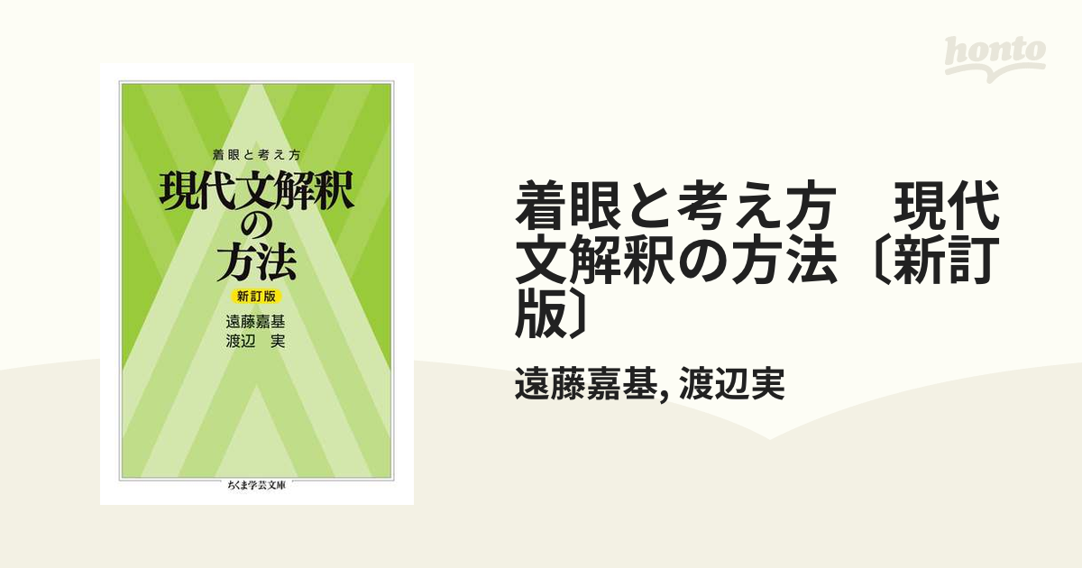 着眼と考え方　現代文解釈の方法〔新訂版〕